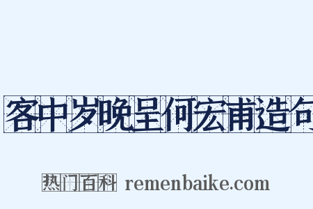 客中岁晚呈何宏甫造句是什么意思的图片
